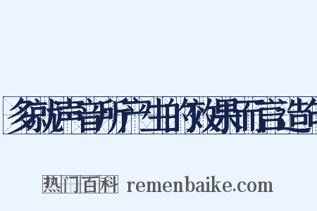 多就声音所产生的效果而言造句是什么意思的图片